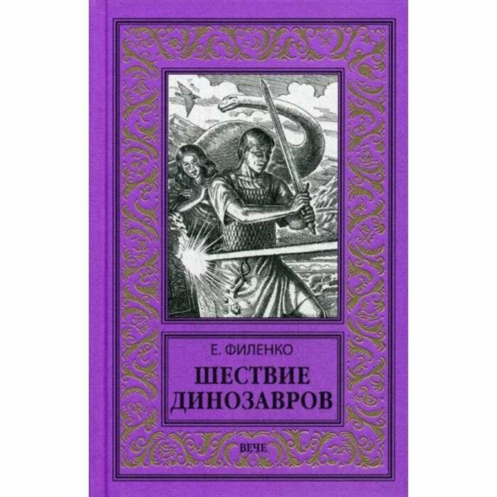 Шествие динозавров (Филенко Евгений Иванович) - фото №12