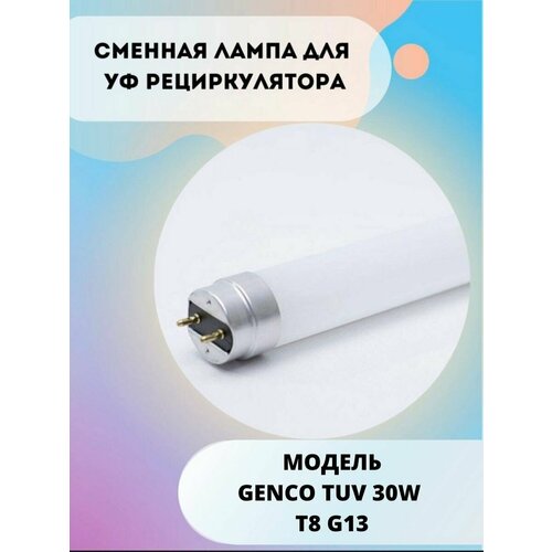 Лампа для рециркулятора дезар 30W лампа уф бактерицидная 25w tibera uvc g13 t8 ledvance без озона для воды tuv 25w hns 25w