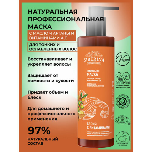 Siberina Натуральная маска с маслом арганы и витаминами А, Е для тонких и ослабленных волос, 200 мл