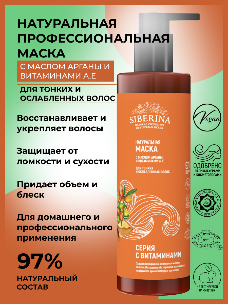Siberina Натуральная маска с маслом арганы и витаминами А, Е для тонких и ослабленных волос, 200 мл