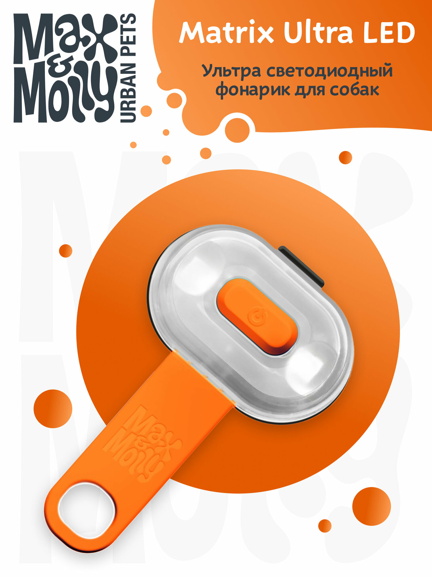Max & Molly, Фонарик на ошейник/шлейку/поводок для собак Matrix Ultra LED, оранжевый
