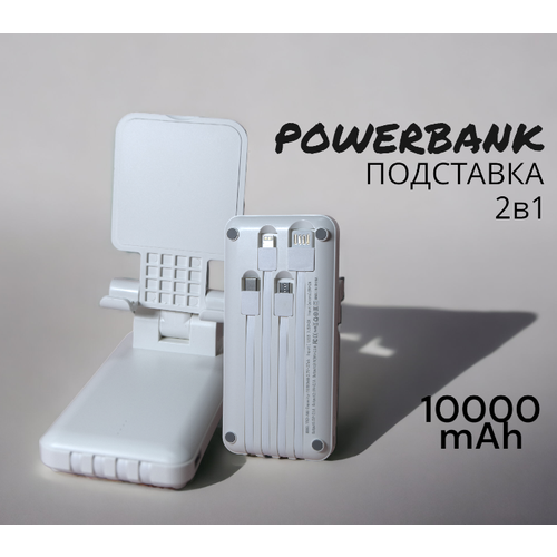 Зарядное устройство подставка для телефона 2в1 PowerBank 10000 mAh Внешний аккумулятор с 4 разъемами Белый 1890₽
