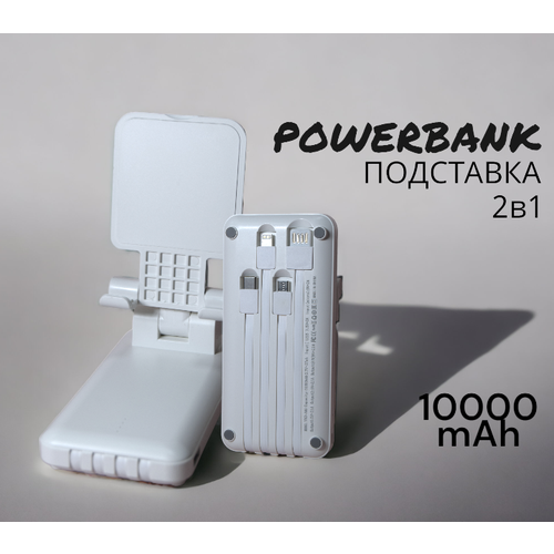 Зарядное устройство + подставка для телефона 2в1/ PowerBank 10000 mAh/ Внешний аккумулятор с 4 разъемами / Белый powerbank tronic tpb 10000 a1 10000 mah черный