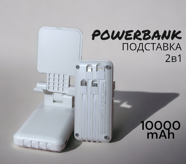 Зарядное устройство + подставка для телефона 2в1/ PowerBank 10000 mAh/ Внешний аккумулятор с 4 разъемами / Белый