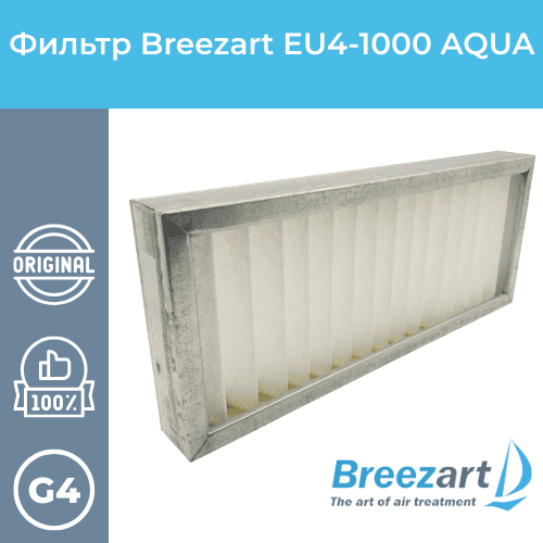 воздушный фильтр breezart eu4 1000 aqua Фильтр Breezart EU4-1000 Aqua