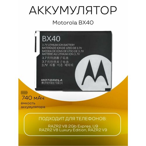Аккумулятор Motorola BX40 батарея для телефонов