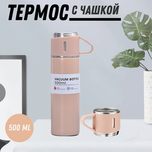 Термос с кружкой, термокружка, термос, термобутылка, розовый