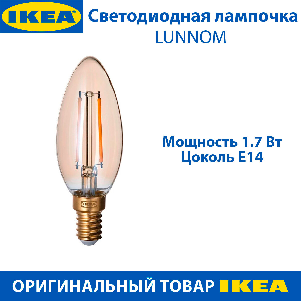 Светодиодная лампочка IKEA LUNNOM (люнном), E14, 210 люмен, регулируемая, теплый свет, 1.7 Вт, 1 шт