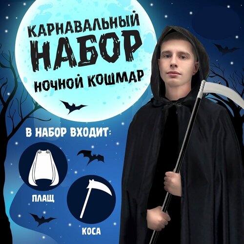 фото Карнавальный набор «ночной кошмар», плащ и жезл волшебная маска