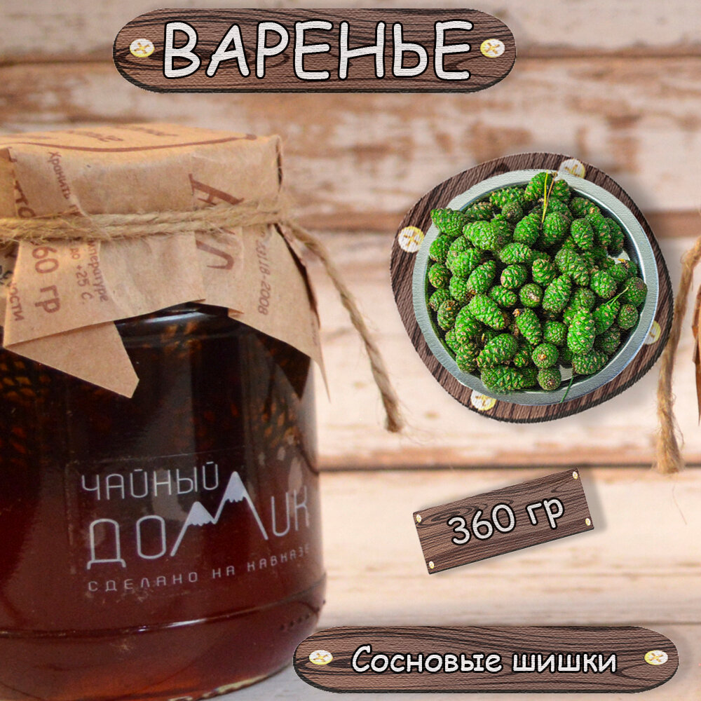 Варенье из сосновых шишек / Эко продукт сделан на Кавказе