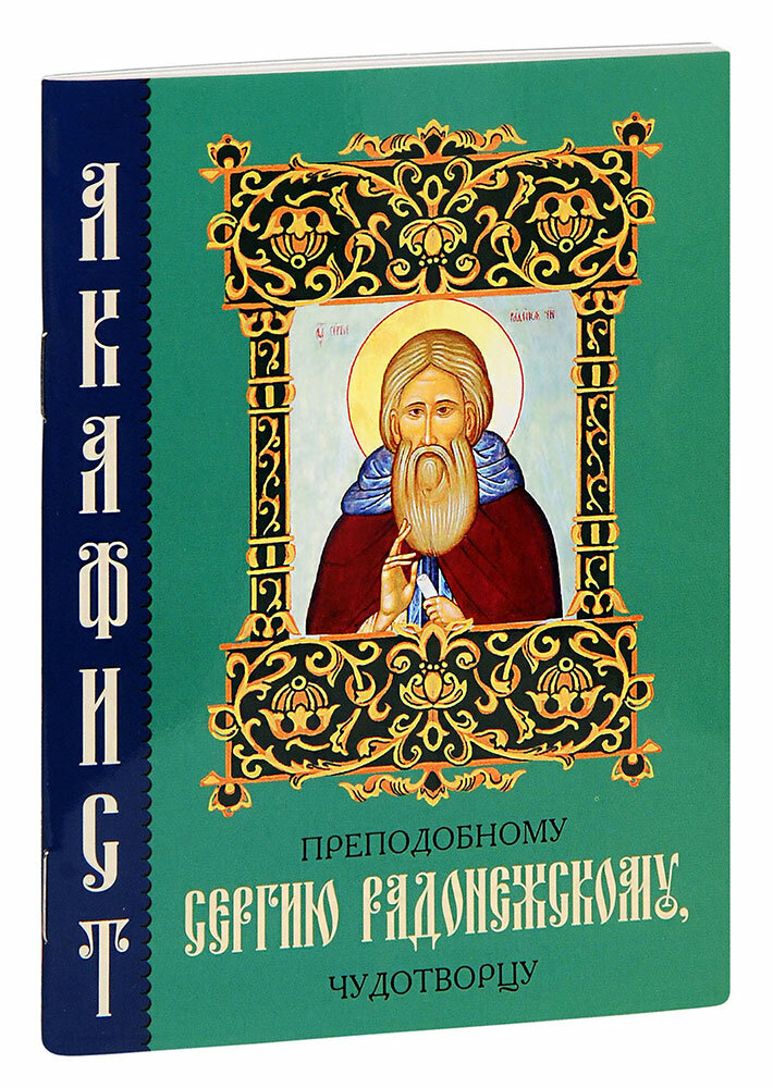 Акафист преподобному Сергию Радонежскому, чудотворцу