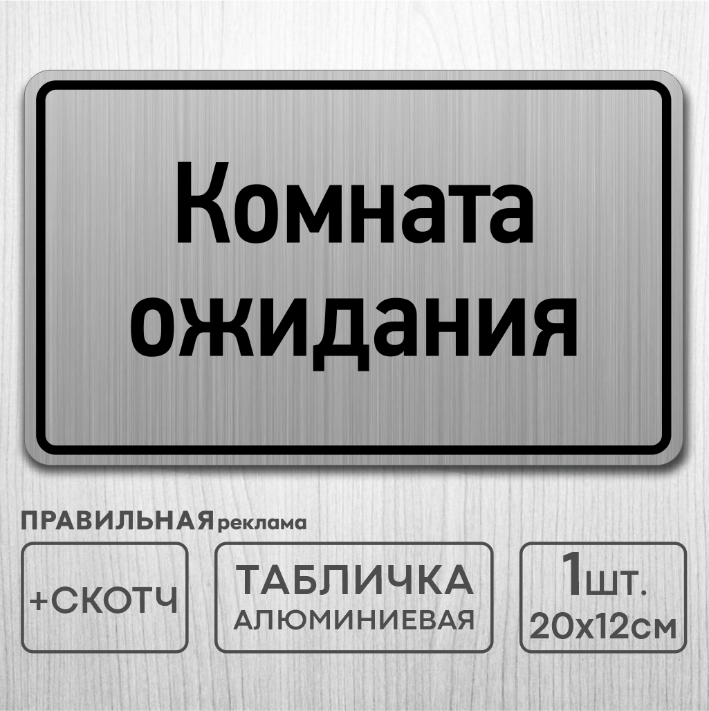 Табличка на дверь алюминиевая "Комната ожидания" 20х12 см. +скотч