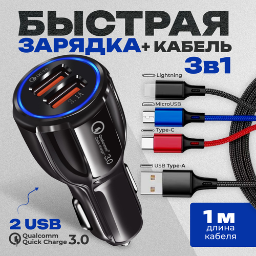 Автомобильное зарядное устройство в прикуриватель + кабель 3в1 трехцветный для телефона, Быстрая зарядка QC 3.0, 2USB х 3.1 А, блок питания