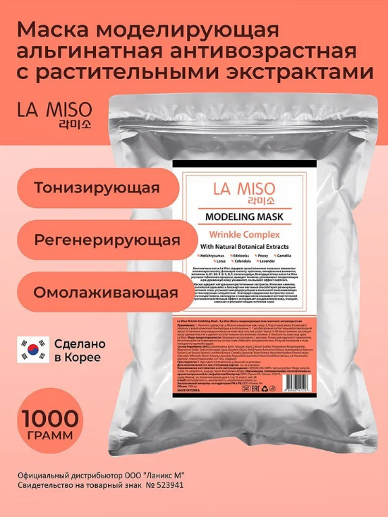 La Miso Маска моделирующая (альгинатная) антивозрастная 1000г