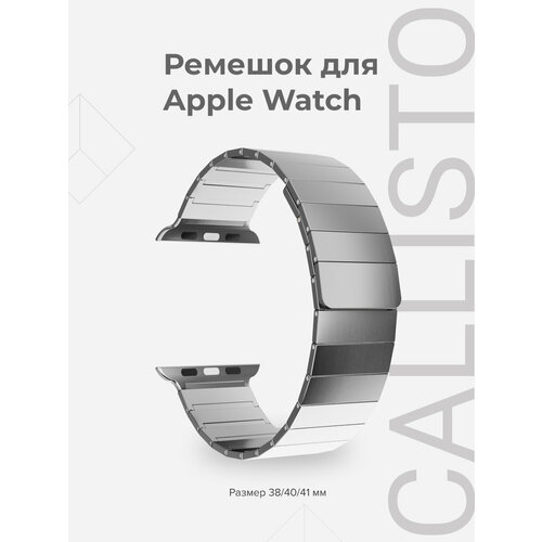 Ремешок из нержавеющей стали для Apple Watch 38/40/41 mm LYAMBDA CALLISTO DSG-37-40-SL Silver универсальный ремешок из нержавеющей стали для часов 20 mm lyambda callisto dsg 21 20 sl