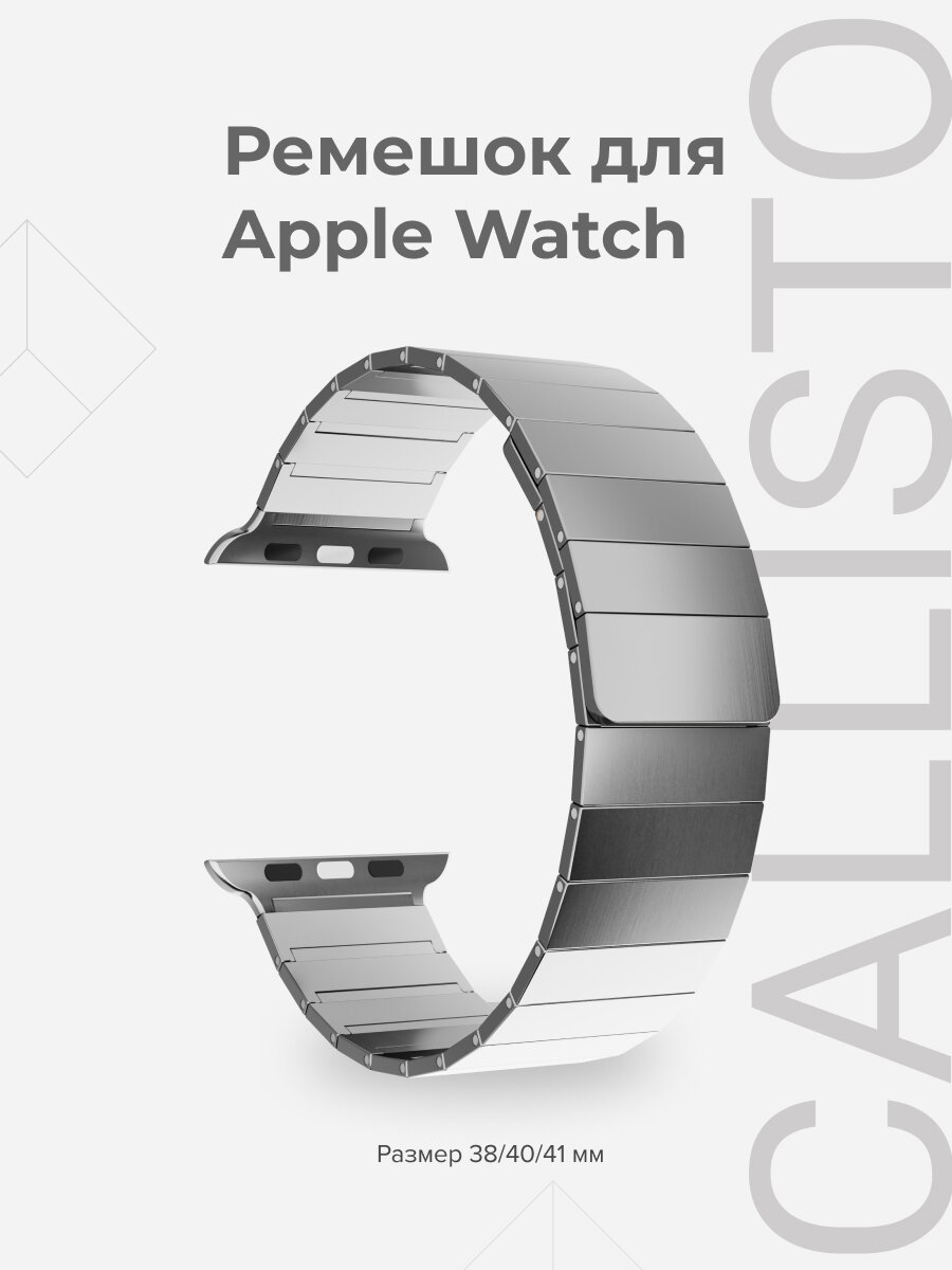 Ремешок из нержавеющей стали для Apple Watch 38/40/41 mm LYAMBDA CALLISTO DSG-37-40-SL Silver