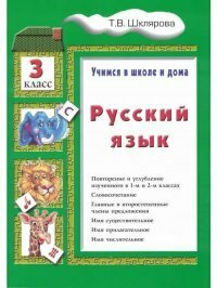 Русский язык. Учимся в школе и дома. 3 класс - фото №5
