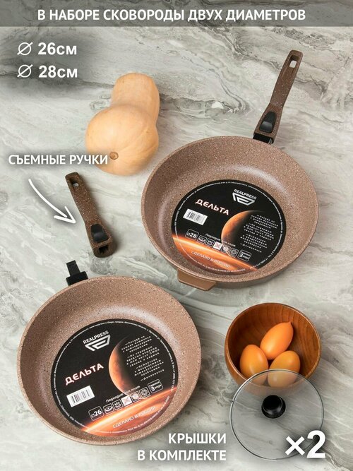 Набор сковородок с крышками 26, 28 см, RealPress