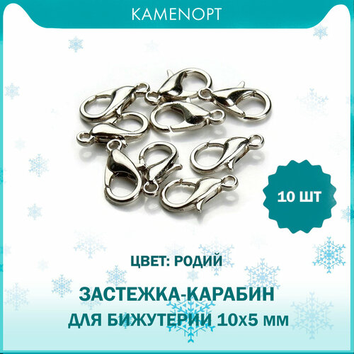 Застежка Карабин-Лобстер для бижутерии 10х5 мм, цвет: Родий (10 шт) застежка лобстер из нержавеющей стали 10x6 мм 12x7 мм 15x9 мм 20 шт