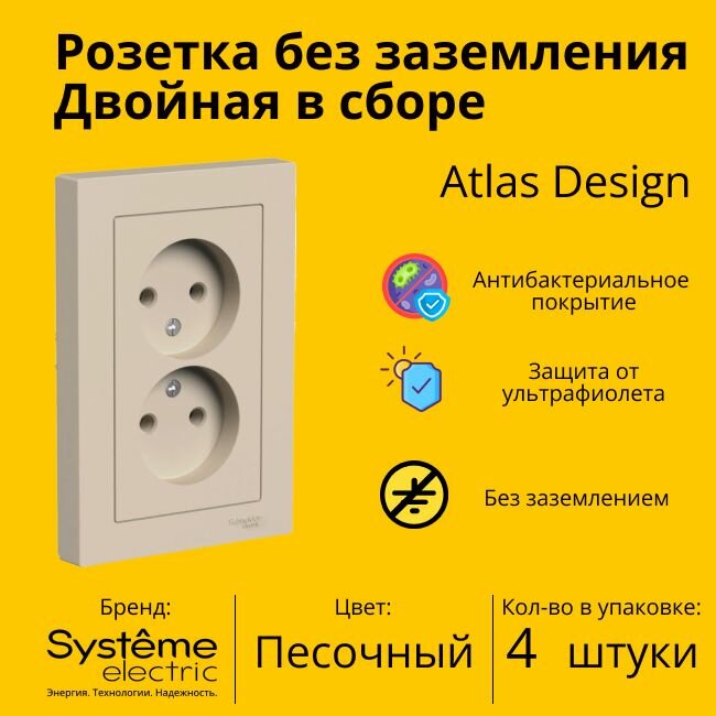 Розетка электрическая двухместная Systeme Electric Atlas Design без заземления в сборе 16А, Песочный - 4 шт.