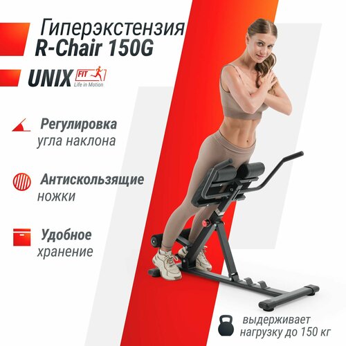 Гиперэкстензия UNIX Fit R-Chair 150G