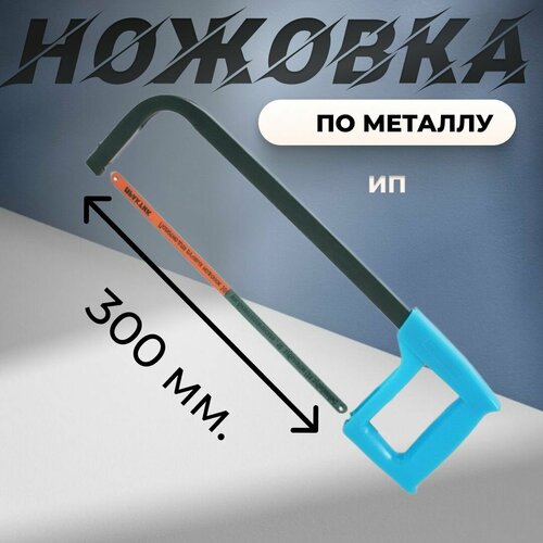 Ножовка по металлу 300 мм ИП