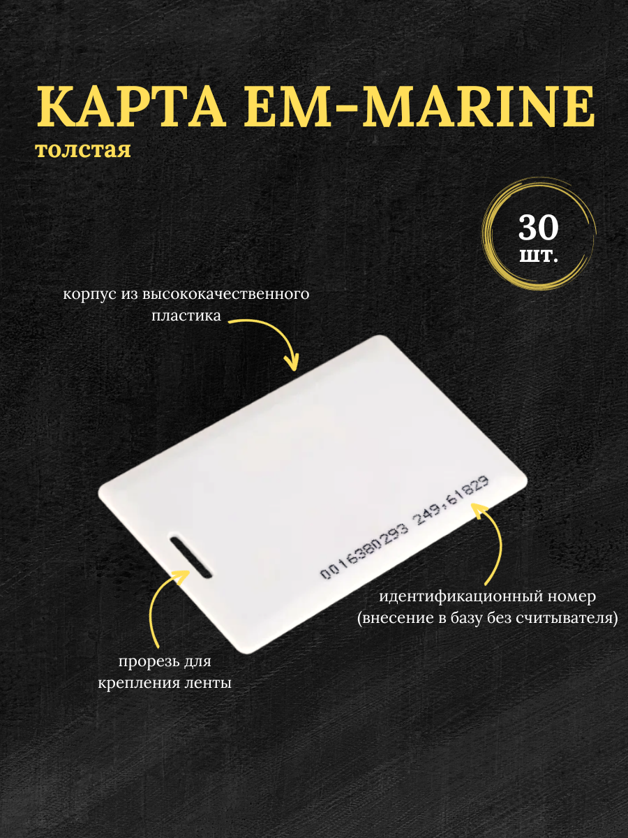 Бесконтактная карта доступа (ключ) пропуск EM-Marine 30шт.
