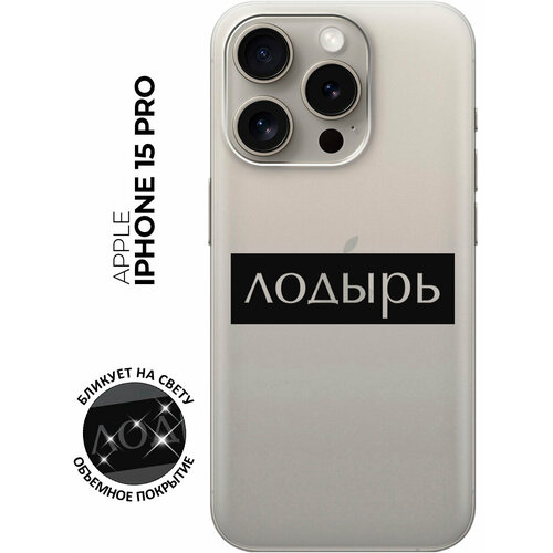 Силиконовый чехол на Apple iPhone 15 Pro / Эпл Айфон 15 Про с рисунком Lazybones матовый чехол lazybones w для apple iphone 15 pro эпл айфон 15 про с 3d эффектом черный