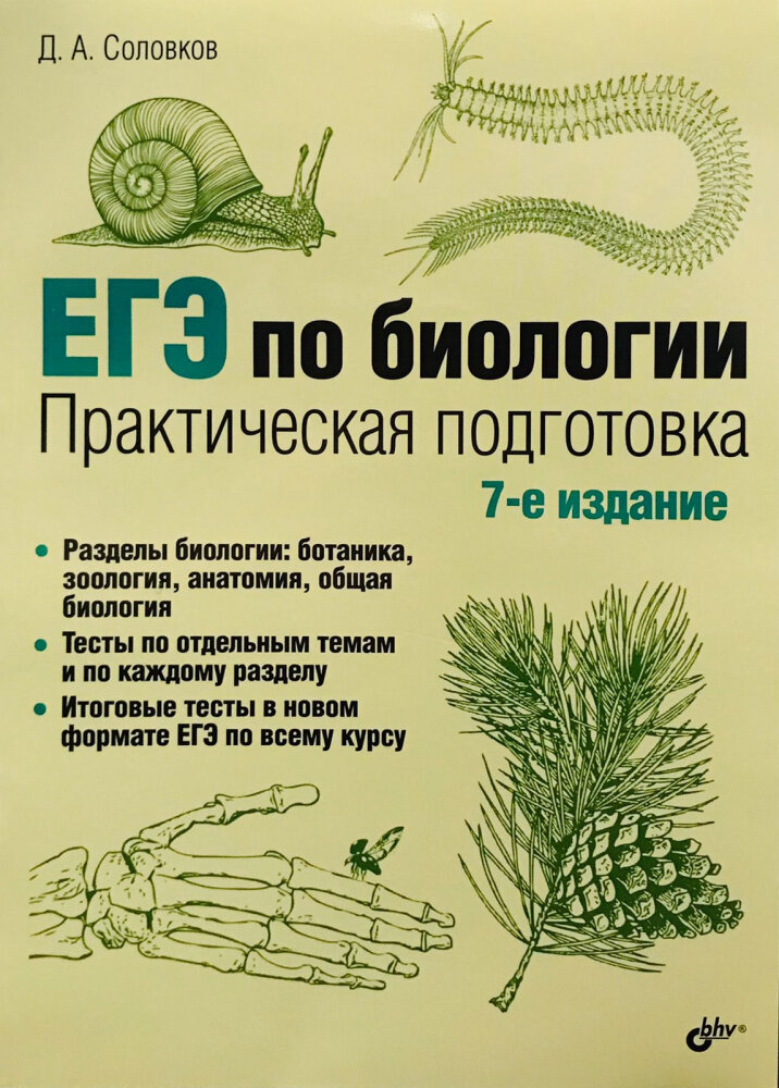 Соловков Д. А. ЕГЭ по биологии. Практическая подготовка. 7-е изд.