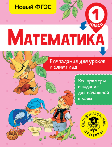 Татьяна Конобеева: Математика. 1 класс. Все задания для уроков и олимпиад. ФГОС