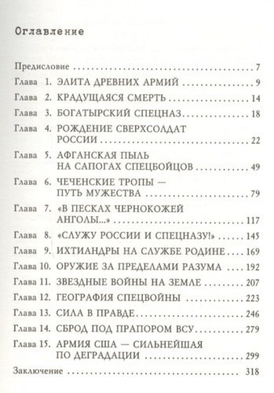 Правда и мифы о спецназе (Прокопенко Игорь Станиславович) - фото №13