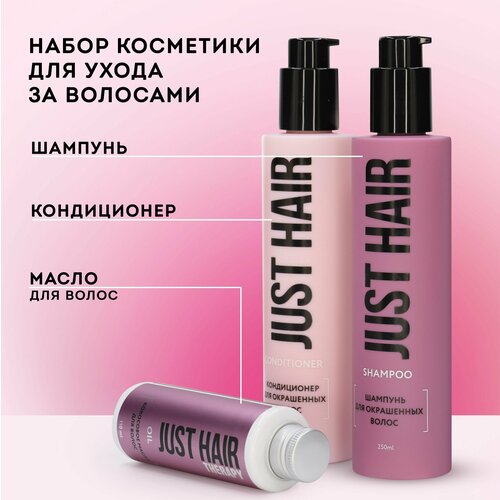 JUST HAIR Набор косметики для ухода за волосами № 1 (шампунь, кондиционер, масло для волос)