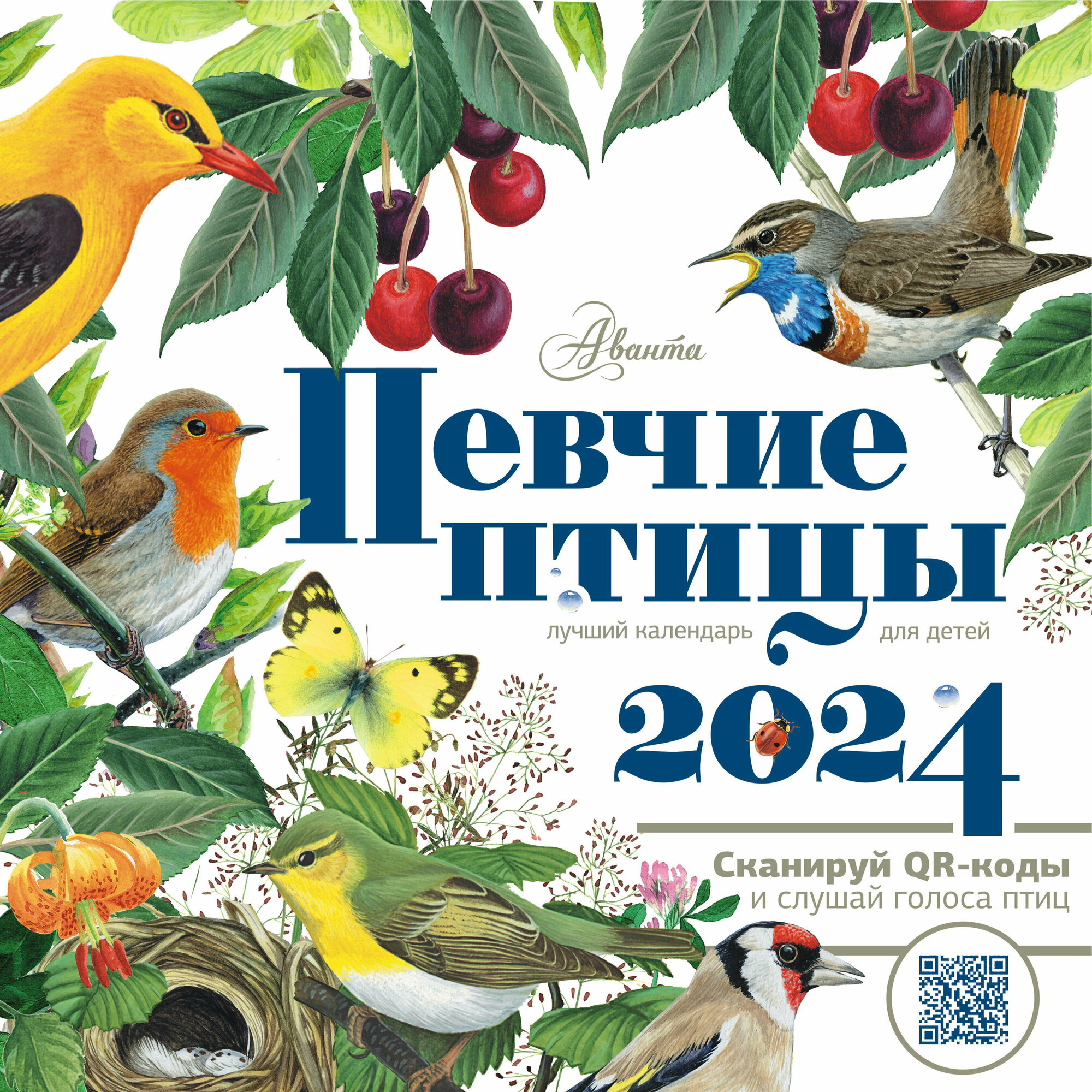 Календарь Певчие птицы с голосами 2024 год Архипов В. Ю, Дмитриева Т. Н, Низяева Р. В.