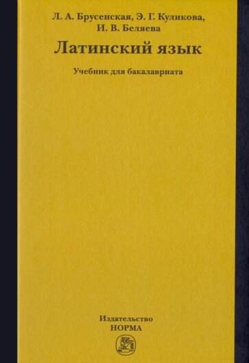 Куликова, Брусенская - Латинский язык. Учебник