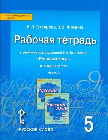 Русский язык. 5 класс. Рабочая тетрадь в 3-х частях. Часть 1, часть 2, часть 3. - фото №3