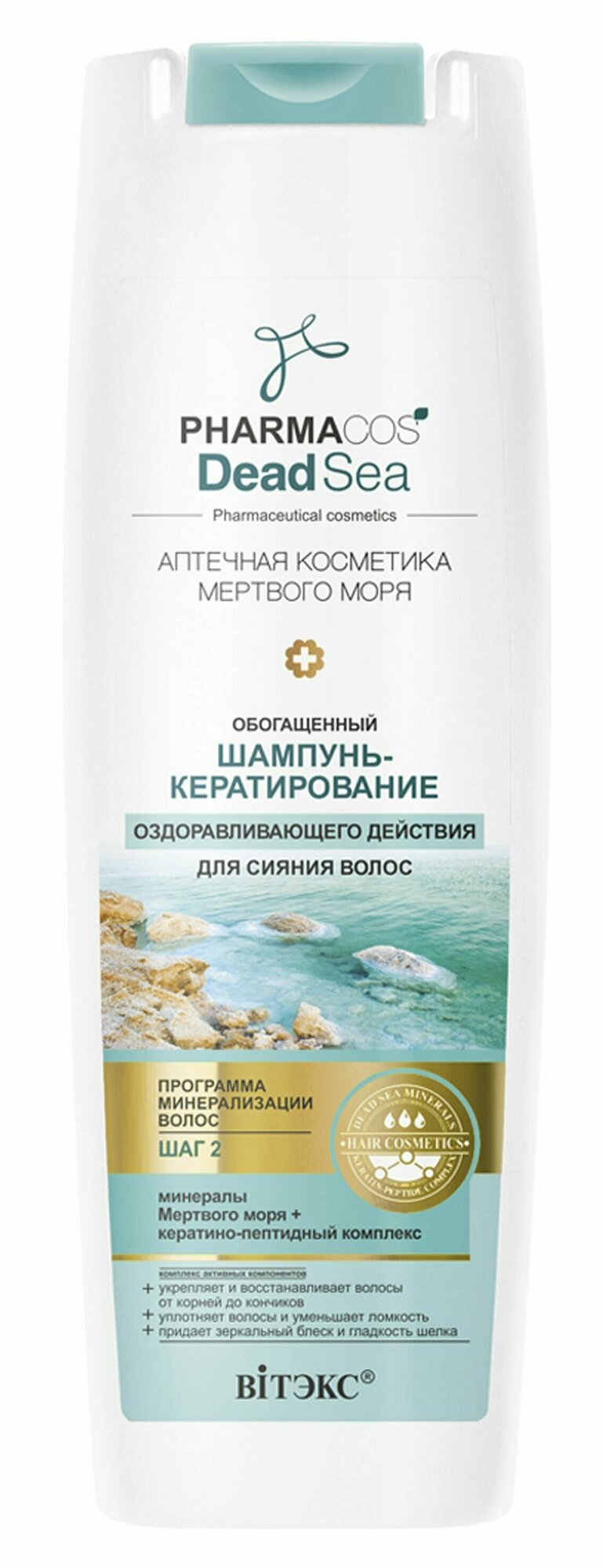 Витэкс pharmacos dead sea Обогащенный шампунь кератирование оздоравливающее действия для сияния волос 400м