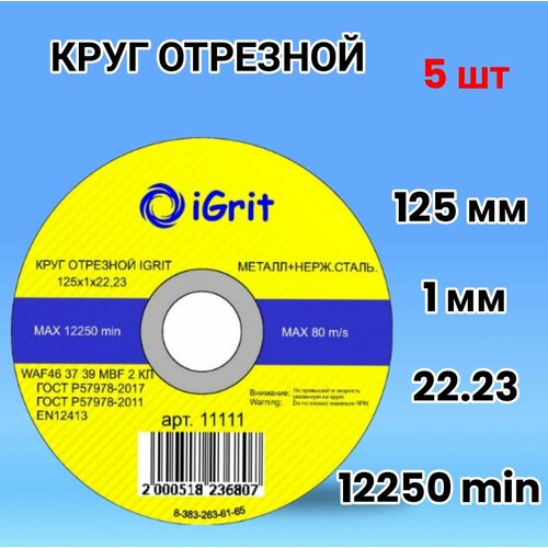 Диск, отрезной круг iGrit 125х1х22.23, 5шт.