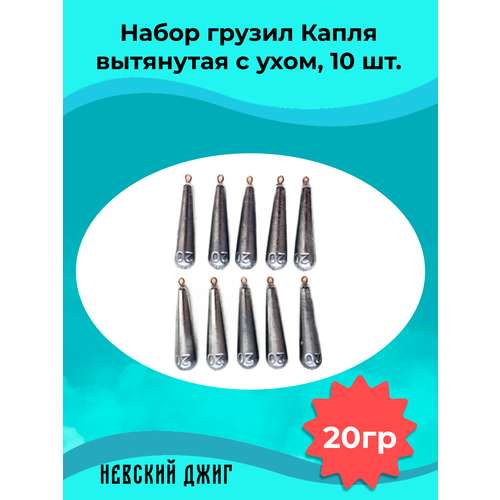 Набор грузил для рыбалки Капля вытянутая с ухом 20 гр (10шт) на отводной поводок Дроп шот