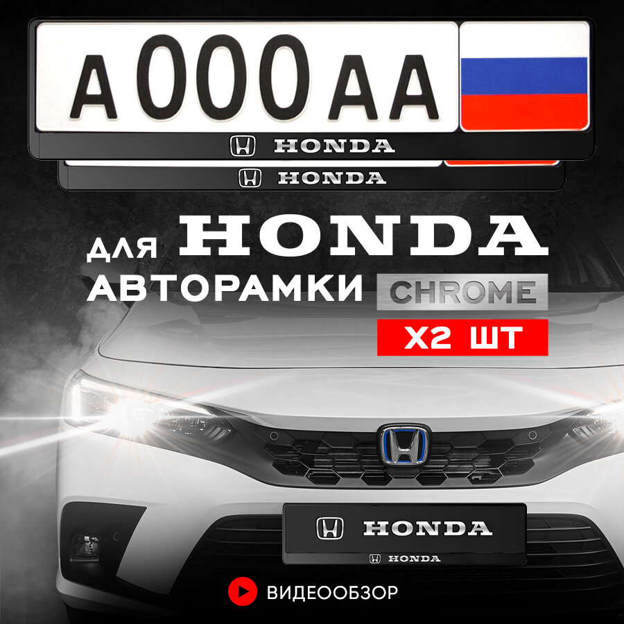 Рамки автомобильные для госномеров с надписью "Honda" Комплект - 2 шт.