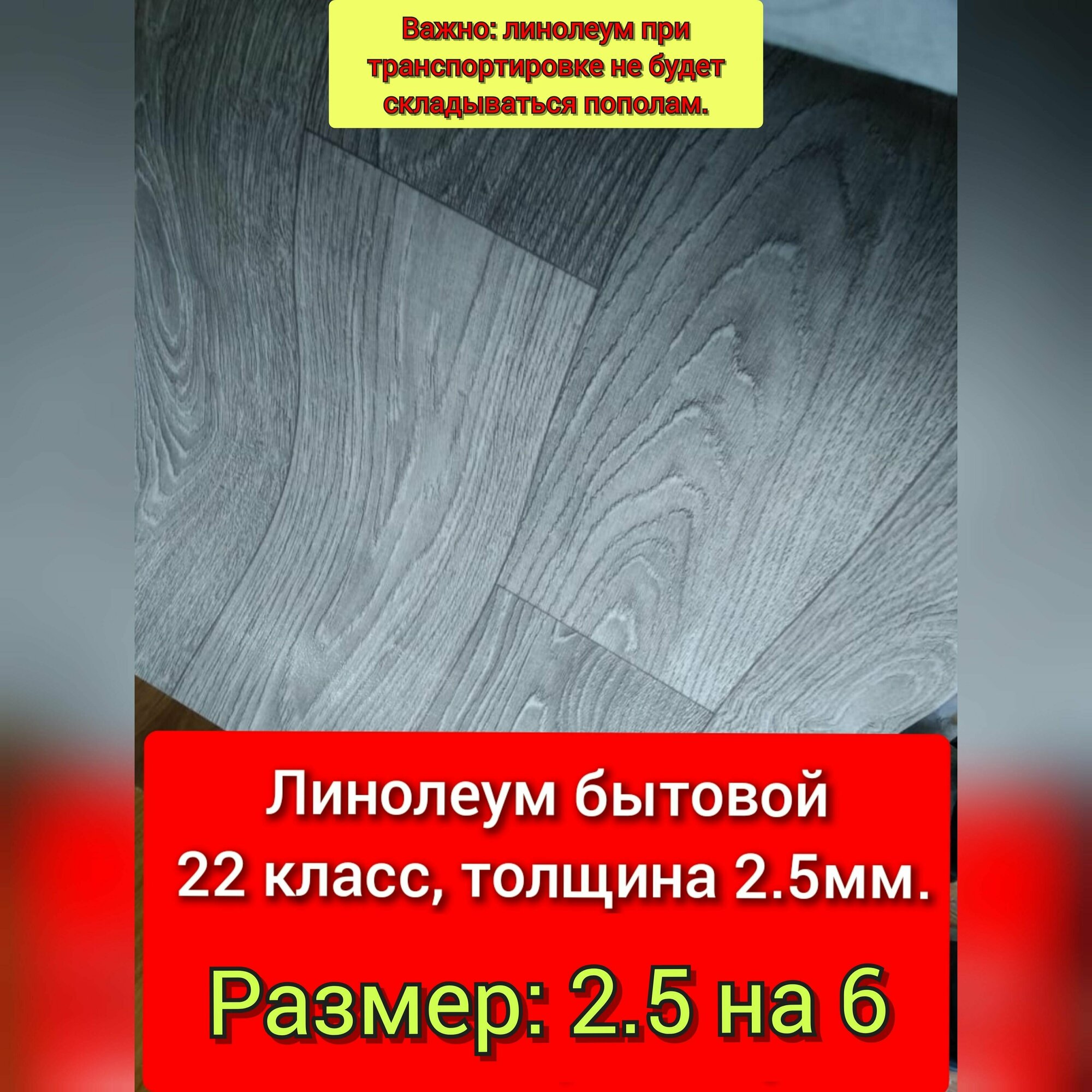 Линолеум 2.5 на 6 ТБ-4 (22 класс цвет-серый)