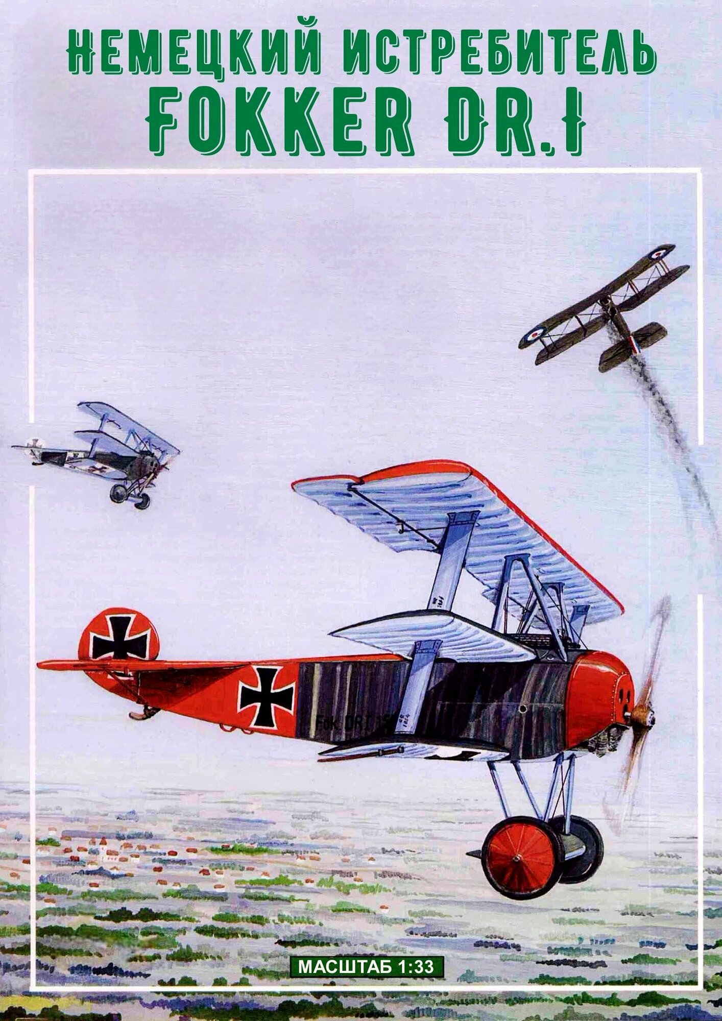 Сборная модель истребителя Fokker Dr-I