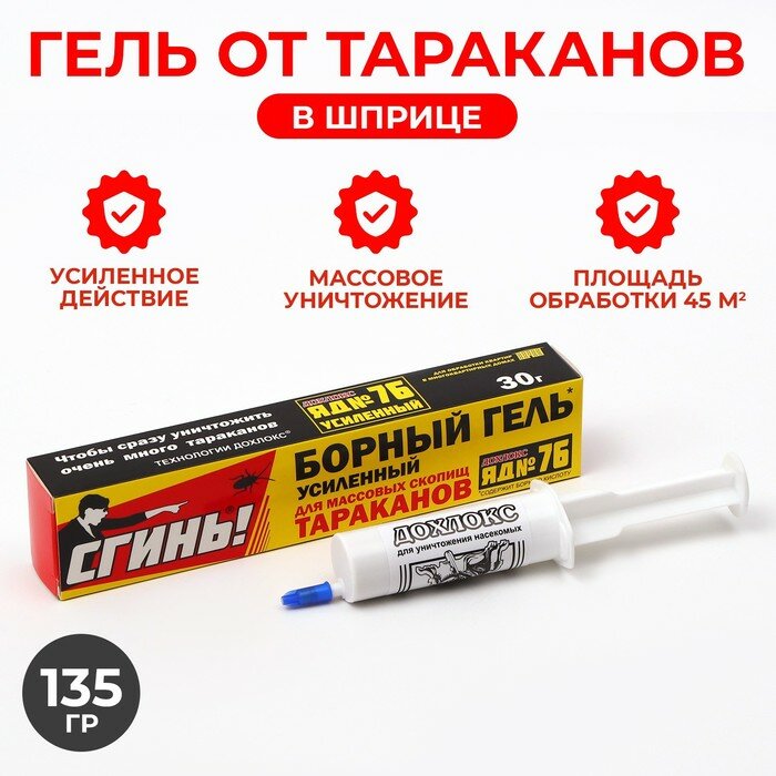 Усиленный гель от тараканов Дохлокс "Сгинь №76", шприц, 30 г