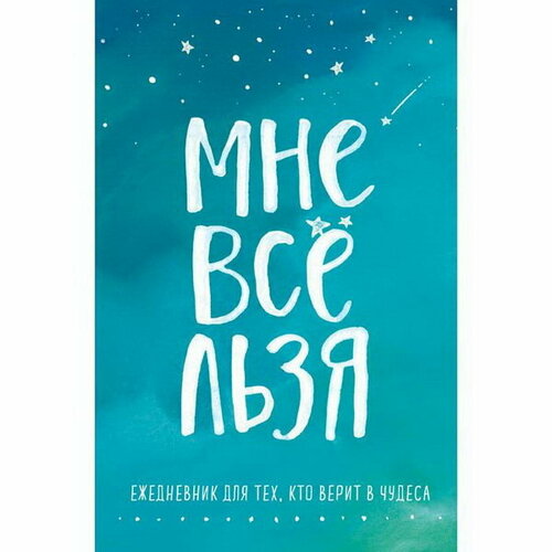 мужицкая татьяна владимировна мне все льзя авторский ежедневник Мне все льзя. Ежедневник