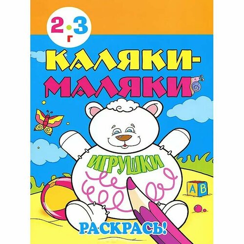 Раскраска Улыбка Каляки-маляки. Игрушки. 2-3 года тачки 2 раскраска улыбка 1307