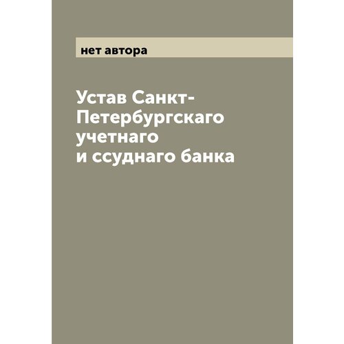 Устав Санкт-Петербургскаго учетнаго и ссуднаго банка