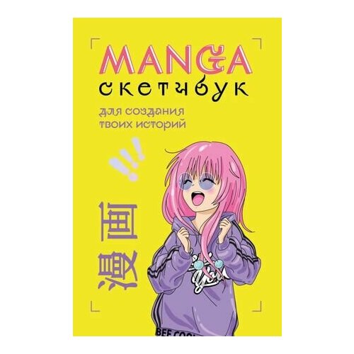 _Блокноты(Эксмо) Manga Sketchbook д/создания твоих историй [оригинальный формат манги] скетчбук manga для создания твоих историй оригинальный формат манги