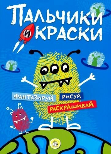 Пальчики и краски (синяя) - фото №1