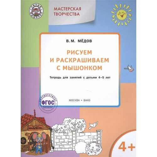 Рисуем и раскрашиваем с мышонком. Тетрадь для занятий с детьми 4-5 лет