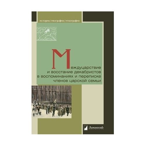 Книга Ломоносовъ Междуцарствие и восстание декабристов в воспоминаниях и переписке членов царской. 2022 год, Петров В.