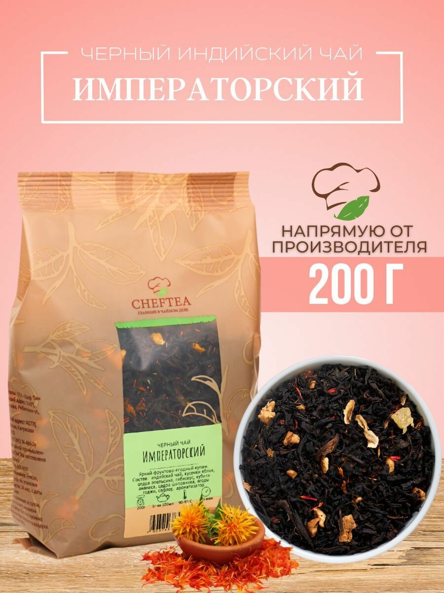 Чай черный листовой Императорский, 200гр